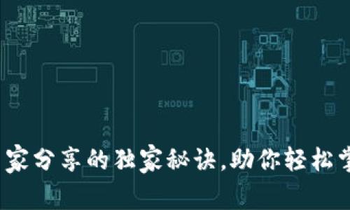 tpWallet使用教学：专家分享的独家秘诀，助你轻松掌握数字钱包使用技巧