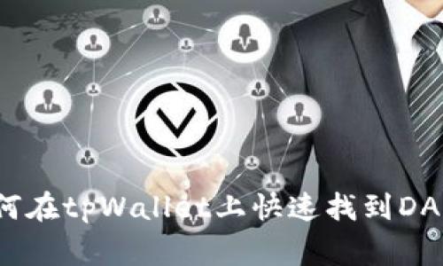 专家揭秘：如何在tpWallet上快速找到DApp的独家秘诀