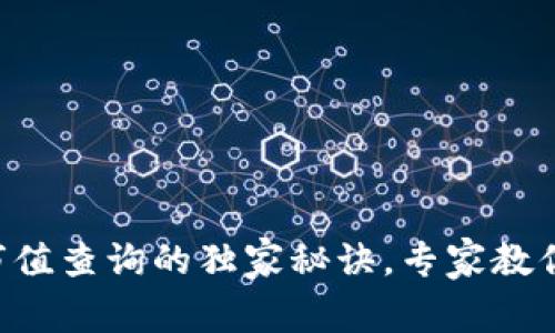 tpWallet市值查询的独家秘诀，专家教你轻松掌握!