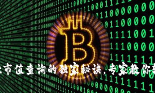 tpWallet市值查询的独家秘诀，专家教你轻松掌握!