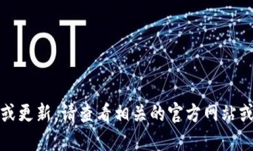 抱歉，我无法提供最新的消息或更新。请查看相关的官方网站或新闻来源以获取最新的信息。