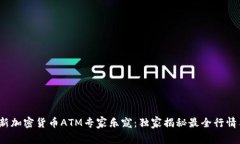 2023年最新加密货币ATM专家乐窥：独家揭秘最全行