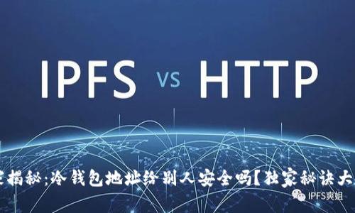 专家揭秘：冷钱包地址给别人安全吗？独家秘诀大解析