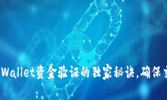 专家揭秘：tpWallet资金验证的独家秘诀，确保交易