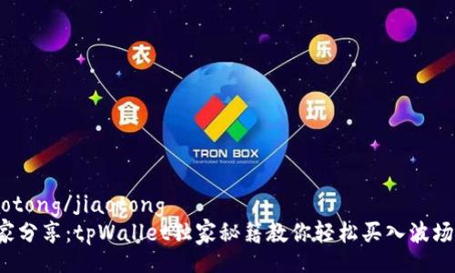 jiaotong/jiaotong
专家分享：tpWallet独家秘籍教你轻松买入波场币！