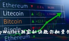 专家揭秘：tpWallet独家秘诀教你批量创建BSC钱包