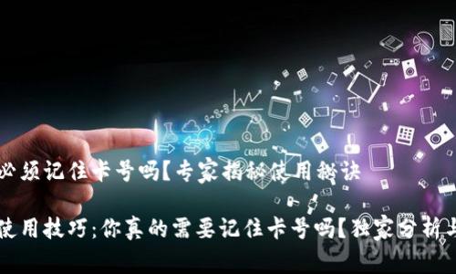tpWallet必须记住卡号吗？专家揭秘使用秘诀

tpWallet使用技巧：你真的需要记住卡号吗？独家分析与专家见解