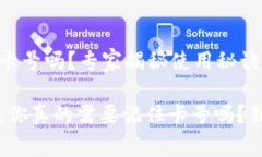 tpWallet必须记住卡号吗？专家揭秘使用秘诀tpWal