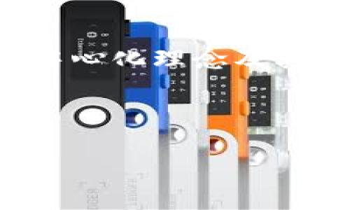 加密货币是指利用密码学技术确保交易安全、控制新单位生成以及验证资产转移的一种数字货币。相较于传统货币，加密货币不依赖于中央金融机构或政府发行，而是基于区块链技术，通过去中心化的网络进行管理。

### 加密货币的基本概念

1. 什么是加密货币？
简单地说，加密货币就是一种使用密码学原理来保证货币交易安全的数字货币。它的存在形式主要是在线的，不像我们平常使用的纸币和硬币。最著名的加密货币是比特币，它是2009年由一位或多人使用化名中本聪（Satoshi Nakamoto）发布的。

2. 加密货币的特点
加密货币有几个显著的特点：
ul
  listrong去中心化：/strong大多数加密货币使用区块链技术，这种技术能够在没有中央权威的情况下，全面记录每一笔交易。/li
  listrong匿名性：/strong虽然交易记录是公开的，但交易各方的身份通常是匿名的，这使得隐私保护成为可能。/li
  listrong限量发行：/strong很多加密货币都有发行数量的上限，例如比特币的总量限制为2100万个，这样设计可以避免通货膨胀。/li
/ul

3. 加密货币的运作原理
加密货币的运作主要依赖于区块链技术。区块链是一个分布式的数据库，通过多个节点共同维护。在这个系统中，每一次交易都被打包成一个区块，并且通过密码学算法确保不可篡改。一旦区块被创建并确认，它就会被添加到之前的区块之上，形成链条。

4. 加密货币的类型
在加密货币的世界中，有多种不同类型的币种。以下是一些常见的分类：
ul
  listrong比特币（Bitcoin）：/strong最早也是最知名的加密货币，很多时候被视作“数字黄金”。/li
  listrong以太坊（Ethereum）：/strong不仅仅是一种货币，更是一个可以运行智能合约的平台。/li
  listrong山寨币（Altcoins）：/strong指的是所有非比特币的加密货币，其中包括Litecoin、Ripple等。/li
  listrong稳定币（Stablecoins）：/strong一种与法币或其他资产挂钩的加密货币，旨在减少价格波动。/li
/ul

5. 加密货币的优势
加密货币的出现给传统金融体系带来了一些潜在的优势：
ul
  listrong跨境支付：/strong传统的跨境汇款可能需要几天时间，加密货币可以实现几分钟内完成交易。/li
  listrong减少手续费：/strong在很多情况下，加密货币的交易费用远低于银行等传统金融机构的费用。/li
  listrong金融包容性：/strong在一些缺乏金融基础设施的地区，加密货币为人们提供了获得金融服务的机会。/li
/ul

6. 加密货币的风险
当然，加密货币也并非没有风险，以下是一些需注意的地方：
ul
  listrong价格波动：/strong加密货币市场非常不稳定，价格可能在短时间内大幅波动。/li
  listrong安全性问题：/strong虽然区块链本身被认为是安全的，但交易所和钱包的安全漏洞可能会导致用户资产被盗。/li
  listrong法律风险：/strong在一些国家，加密货币的法律地位尚未明确，可能面临监管风险。/li
/ul

7. 如何购买加密货币
如果你有兴趣购买加密货币，以下是一些基本步骤：
ol
  li选择一个靠谱的交易平台，例如Coinbase、Binance等。/li
  li注册账户并完成身份验证。/li
  li将法币（如人民币、美元等）存入你的交易账户。/li
  li选择你想购买的加密货币并下单。/li
/ol

### 结语

8. 为什么选择加密货币？
说真的，随着科技的进步和金融市场的变化，加密货币作为一种新兴的资产类别，吸引了越来越多投资者和普通用户的注意。除了潜在的投资收益，它所带来的去中心化理念及其对传统金融体系的颠覆，都是值得我们关注的。虽然它的未来充满不确定性，但不可否认的是，加密货币正在逐渐走入我们的生活，成为我们日常经常讨论的话题。

无论你是对加密货币的投资感兴趣，还是想了解更多关于它的知识，了解其运作原理和潜在风险，都能帮助你在这个充满挑战与机遇的领域中做好更明智的决策。

加密货币, 比特币, 区块链/guanjianci