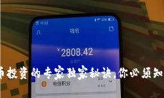 揭秘：加密货币投资的专家独家秘诀，你必须知