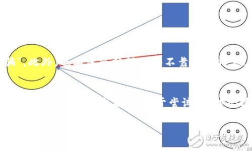   曼联加密货币专家独家揭秘：你不可不知的投资秘诀 / 
 guanjianci 曼联, 加密货币, 投资秘诀 /guanjianci 

引言：为什么曼联和加密货币成为热点？
说真的，近年来加密货币一直是大家热议的话题，而与之相关的体育俱乐部也不断涌现出一些新鲜事儿。当中，曼联作为全球最受欢迎的足球俱乐部之一，自然无法避开这个潮流。要知道，曼联不仅在球场上劲敌环伺，商业上同样也有其独到的运作模式。接下来，我们就带你深入了解曼联与加密货币的那些事儿，一起探讨一下这些投资秘诀。

曼联与加密货币的关系
首先，曼联并不是首个涉足加密货币的体育俱乐部，但他们的方式却略显与众不同。例如，曼联近期还与一些区块链项目合作，以提高他们在年轻球迷中的吸引力。这算不算是球迷文化的一种新延展呢？咱们可以从以下几点来具体分析。

1. 曼联的品牌力量
要想理解曼联为啥会涉足加密货币，品牌力量是个绕不开的话题。曼联不仅是一个足球俱乐部，还是一个全球知名的品牌，拥有数以亿计的粉丝。加密货币市场的投资者往往也寻求一些有名望的项目。因此，曼联如果推出自己的加密货币，或者依托某种区块链技术，可以利用其品牌效应提升人们的信心。说到这里，难道你不想象一下，其未来是否会推出专属的曼联代币吗？

2. 创新与科技的融合
说到科技变化，真的是一日千里。不少俱乐部已经在尝试用区块链技术球迷体验，比如投票选出球迷控场，这种方式不仅让球迷参与感增强，还能为俱乐部带来额外的收入。曼联作为业内的佼佼者，当然也不能落后。不少人 speculated 他们未来可能会通过增强现实（AR）和虚拟现实（VR）技术，结合加密货币，来创造全新的观赛体验。你是否期待这样的未来呢？

3. 投资机会的变化
如果你作为球迷，能以某种方式投资曼联，那一定会感到兴奋。但同时，加密货币的高波动性也让大家倍感困惑。简单来说，投资加密货币风险和机会并存，尤其是涉及名人或品牌的项目。当曼联进入这一领域时，他们不仅是在推出一种融资工具，也可能是一种品牌扩张的策略。你必须理解，这不仅仅是炒作，更是未来体育经济变化的一个缩影。

曼联加密货币投资的潜力
如你所见，曼联的投资潜力并不是空穴来风。结合加密货币的波动性，许多投资者都在寻找机会。虽然其中有风险，但对于热爱足球和关注曼联的你来说，或许也是一个不可错过的机会。你可能会问：“我怎样才能买入曼联的加密货币呢？”这个问题就是我们接下来的探讨重点。

如何参与曼联加密货币投资？
这是不是让你心跳加速了呢？毕竟提到投资，总会有那种“我能参与吗？”的期待感。现在是时候聊聊具体的参与方式了。

1. 加入社群
第一步，你可以加入一些关于曼联和加密货币的社群，社交媒体上有很多相关的群组。这些群组中不仅会分享最新的消息，还有资深投资者的心得。没错，了解信息是第一步，随后更好的决策才会水到渠成。

2. 了解市场和平台
随后，你需要选择一个合适的交易平台。这里有不少选择，例如币安、火币等都有丰富的投资项目。对于球迷而言，也许某些平台会推出与曼联相关的代币，因此要时刻关注官方的公告哦。

3. 进行小规模投资
在投资开始时，建议采取小规模投资的方式。虽然说“高风险带来高收益”，但也不可盲目跟风，分散投资才是明智之举。结合曼联品牌的魅力，未来的回报或许会让我们眼前一亮。

风险提醒：投资需谨慎
当然，所有的投资都有风险，特别是加密货币市场的波动性更让人捉摸不定。因此，理性投资、保持冷静是非常重要的。了解真正的市场动态，才能避免所谓的“上当受骗”。此外，也要学会分辨一些不靠谱的信息，避免被虚假的宣传所迷惑。

总结：把握机遇，拥抱时代
总而言之，曼联与加密货币的结合预示着体育行业的创新和科技进步。作为球迷，关注这些动态不仅可以丰富我们的足球文化体验，也可能为我们未来的投资带来新的机会。记住，时代在变，勇于尝试，才能把握住更多的可能性。希望大家都能在这股新的潮流中有所收获，那么，何不开始你的探索之旅呢？

这些就是关于曼联加密货币的一些秘密与见解，当然在具体投资前，多关注一些相关新闻和动态也是很有必要的。总之，成为聪明的投资者，从了解开始！