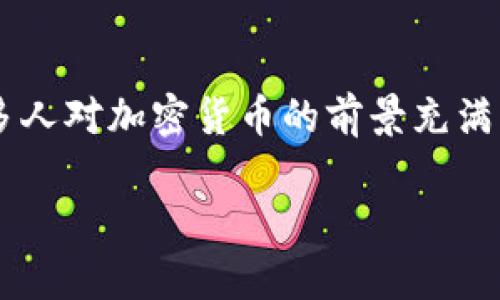 加密货币的未来发展实际上是一个复杂而又充满变数的话题。随着技术不断进步以及市场不断演变，许多人对加密货币的前景充满期待或困惑。以下，我将详细分析加密货币的现状及未来展望，以便为感兴趣的读者提供一些深入的见解。

2024年加密货币市场展望：专家独家揭秘未来发展秘诀