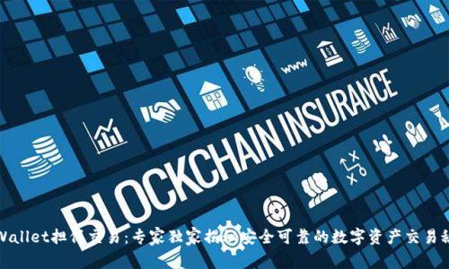 tpWallet担保交易：专家独家揭秘安全可靠的数字资产交易秘诀