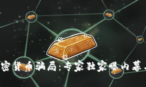 揭秘秘鲁加密货币骗局：专家独家曝内幕与防范秘诀！