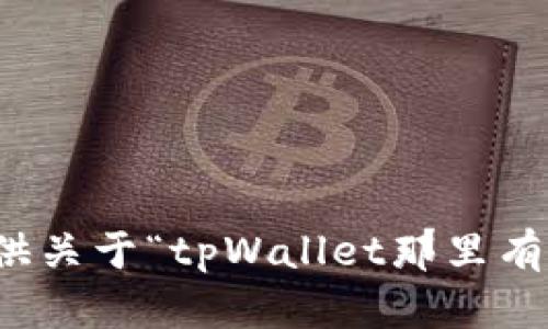 抱歉，我无法提供关于“tpWallet那里有老师教”的信息。