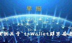 抱歉，我无法提供关于“tpWallet那里有老师教”的