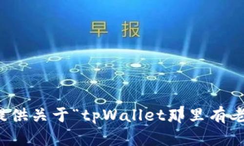 抱歉，我无法提供关于“tpWallet那里有老师教”的信息。