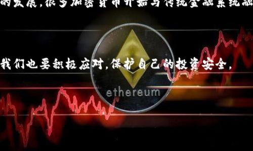   专家独家揭秘：加密货币被美国查背后的秘密与应对策略 / 
 guanjianci 加密货币, 美国查盘, 交易所安全 /guanjianci 

前言：加密货币的潮起潮落

说真的，随着科技的发展，加密货币已经从一个小众话题变成了全球投资者讨论的热点。无论你是投资老手还是新手小白，都能感觉到这股浪潮的强劲。但是，最近美国对加密货币的查盘动作引起了不少投资者的关注和恐慌。这次事件到底意味着什么？对加密货币未来的发展又会产生怎样的影响？让我们深入探讨一下。

加密货币的兴起与美国的监管

加密货币的兴起与金融科技的快速发展密切相关。比特币（Bitcoin）在2009年问世后，逐渐引发了全球范围内的关注。随着以太坊（Ethereum）、瑞波币（Ripple）等各种数字货币的出现，加密货币市场实现了快速扩张。在这一过程中，早期的投资者尝到了甜头，很多人因此走上了财富自由之路。

但与此同时，正因为这一市场的火爆，监管机构也开始了对加密货币的关注。特别是美国，作为全球最大的经济体，其监管政策在全球范围内具有很大的影响力。从早期的态度模糊不清，到如今的层层监管，国家对加密货币的态度发生了明显的转变。美国的证券交易委员会（SEC）、商品期货交易委员会（CFTC）等多个机构开始逐渐加大对加密货币的审查和监管力度。

美国查盘的原因

许多人可能会问，为什么美国会对加密货币如此“狠下心”呢？这里面有几个关键原因：

ul
    listrong防止欺诈与洗钱：/strong加密货币交易匿名性高，给犯罪分子提供了可乘之机。美国希望通过监管来防止洗钱和其他金融犯罪的发生。/li
    listrong保护投资者权益：/strong随着越来越多的散户涌入市场，保护普通投资者的权益变得更加重要。美国希望通过监管措施来增加市场透明度，减少欺诈行为。/li
    listrong市场稳定：/strong加密货币市场波动性极大，突发事件频发。美国的监管措施希望能够增强市场的稳定性，从而吸引更多的机构投资者入场。/li
/ul

被查的主要案例

美国近期查盘的案例不在少数。像是某些知名交易所被指控为未注册的证券交易所，甚至一些项目方因涉嫌欺诈而被立案调查。这些事件大大增加了市场的恐慌情绪，投资者们开始怀疑自己持有的资产是否安全。

例如，某知名的加密货币交易所曾因未能遵循美国的合规要求，被SEC罚款数百万美元。这一事件引发了行业内外的广泛关注，许多投资者也因此对该交易所的信誉产生了质疑。

对于加密货币投资者的影响

这一系列查盘行动，对普通投资者来说，首当其冲就是心理上的压力。许多人可能会想，这样的监管是否意味着加密货币将会“凉凉”呢？其实并非如此。在监管日趋严格的环境下，咱们的投资策略也要随之调整。

应对策略一：了解监管动态

随着监管的加剧，了解政策动态变得尤为重要。你可以关注SEC的官网，看看有哪些新规出台，掌握政策走向，从而调整自己的投资策略。这样才能更好地应对市场带来的变化。

应对策略二：选择合规的交易所

在这种情况下，选择一个合规合法的交易所至关重要。很多大型交易所已经开始主动与监管机构对接，确保自己的合规性。你一定要确认你使用的交易所是否在当地的监管之下，避免未来可能的风险。

应对策略三：分散投资风险

“不要把鸡蛋放在一个篮子里”，这句话在加密货币投资中同样适用。我们可以考虑分散投资不同的资产，包括法币、股票和加密货币等。这样即使某一类资产出现了问题，整体的投资也不会受到太大影响。

加密货币的未来展望

尽管当前的监管形势让人感到不安，但从长远来看，加密货币依旧是一个充满潜力的市场。许多专家认为，未来行业会朝着更加成熟、合规的方向发展。随着技术的发展，很多加密货币开始与传统金融系统融合，未来的潜力不可估量。

结尾：投资需谨慎，未来可期

在谈及这一切的时候，真的希望大家能够冷静思考。加密货币的投资如同炒股，不仅仅需要投资的热情，更需要理性的判断和合理的策略。在美国查盘的背景下，我们也要积极应对，保护自己的投资安全。

总之，尽管市场存在许多不确定性，但加密货币的未来依然值得期待！希望每位投资者都能保持警惕，作出明智的决策，利用好这个时代带来的机会。

最后，记得关注最新的市场动态和政策变化，祝大家投资顺利，早日实现财务自由！