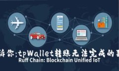 专家告诉你：tpWallet转账无法完成的独家秘诀