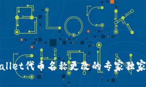 tpWallet代币名称更改的专家独家秘诀