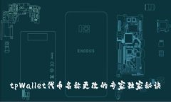 tpWallet代币名称更改的专家独家秘诀