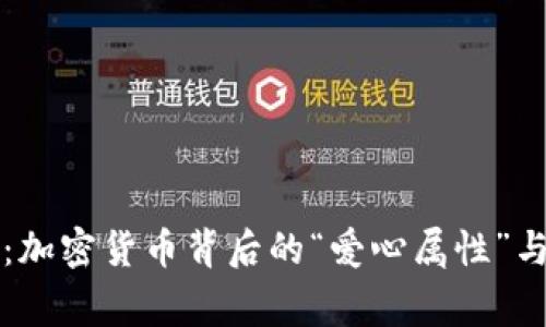 专家揭秘：加密货币背后的“爱心属性”与投资秘诀