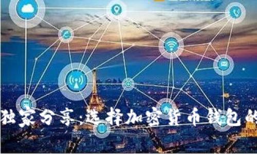 专家独家分享：选择加密货币钱包的秘诀