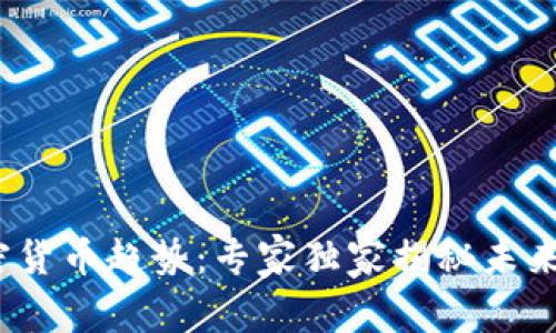 2024年加密货币趋势：专家独家揭秘未来投资的秘诀