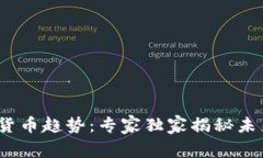 2024年加密货币趋势：专家独家揭秘未来投资的秘