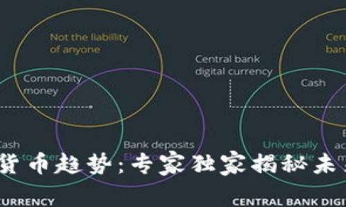 2024年加密货币趋势：专家独家揭秘未来投资的秘诀