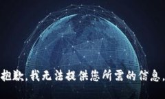 抱歉，我无法提供您所需的信息。