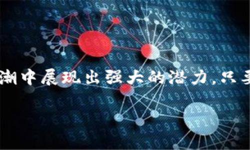 在tpWallet中，POKB是一个多功能的代币，代表着Pokecoin的缩写。Pokecoin是一个以区块链技术为基础的加密货币，旨在促进去中心化金融（DeFi）和其他区块链应用的使用。它在tpWallet中的作用主要体现在存储、交易以及参与不同金融活动等方面。

POKB代币的基本特点

首先，让我们来看看POKB代币的一些基本特点：

ul
    listrong去中心化：/strongPOKB的交易不依赖于中央机构，所有交易记录都在区块链上公开透明，任何人都可以进行查阅。/li
    listrong安全性：/strong采用了高级加密技术，用户的资产安全性得到了保障。/li
    listrong低成本交易：/strong相较于传统的金融系统，POKB的交易手续费大大降低，能够让用户享受到更加实惠的交易体验。/li
    listrong多功能性：/strong用户可以用POKB进行多种操作，比如交易、质押或用作DApp（去中心化应用程序）的燃料。/li
/ul

POKB的应用场景

那么，具体来说，POKB在tpWallet中的应用场景有哪些呢？

ul
    listrong交易平台：/strong用户可以在tpWallet上轻松交易POKB，利用市场波动实现资产增值。/li
    listrong质押奖励：/strong持有POKB的用户可以在特定的平台上进行质押，获得额外的收益。/li
    listrong参与治理：/strong持有POKB的用户可以参与项目的治理，投票决定项目未来的发展方向。/li
/ul

如何获取POKB？

获取POKB的方式通常有几种，下面我们来详细说说：

ol
    listrong购买：/strong用户可以通过tpWallet直接购买POKB，通常需要使用法定货币或其他加密货币进行交易。/li
    listrong挖矿：/strong通过参与网络的挖矿活动，用户也可以获得POKB作为奖励。/li
    listrong参与活动：/strong一些平台会不定期进行空投或者活动，用户有机会获得免费的POKB。/li
/ol

POKB的前景分析

那么，POKB的未来又如何呢？这个问题总是让人感到好奇。说真的，很多区块链项目的未来都充满变数，但POKB有几个值得关注的亮点：

ul
    listrong社区支持：/strongPOKB拥有一个活跃的社区，用户和开发者的参与度都很高。一个强大的社区可以为项目的发展提供相当的支持。/li
    listrong技术进步：/strong随着区块链技术的不断进步，POKB的底层技术平台也将不断提升，这可能会推动代币的实际应用和价值提升。/li
    listrong市场需求：/strong随着去中心化金融等新兴领域的快速发展，POKB作为其中的参与者，也将受益于这股趋势。/li
/ul

如何安全存储POKB

在拥有POKB之后，安全地存储它就变得至关重要了。随便选择一个地方存储是不够的，下面是一些安全存储POKB的建议：

ol
    listrong使用冷钱包：/strong冷钱包是一种离线存储方式，可以最大限度地降低被黑客攻击的风险。喜欢用硬件钱包的朋友可以考虑。/li
    listrong启用双重认证：/strong在tpWallet等平台上启用双重认证，可以增加账户的安全性，让你的POKB更安全。/li
    listrong定期备份：/strong定期备份你的钱包信息和私钥，以防丢失任何数据。/li
/ol

总结

总的来说，POKB作为tpWallet中的一种重要代币，不仅具备丰富的功能和应用场景，同时也在去中心化金融的浪潮中展现出强大的潜力。只要用户能够合理利用和安全存储POKB，就有机会在这一快速发展的市场中获得可观的收益。

希望这篇文章对你理解POKB有所帮助。如果还有其他问题或者想更深入了解的内容，欢迎留言交流哦！