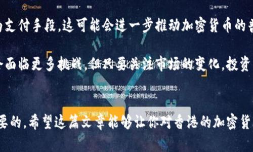 在香港，加密货币的种类很多，主要包括比特币（Bitcoin）、以太坊（Ethereum）、瑞波币（Ripple）等。这些虚拟货币在香港和全球都受到广泛关注和使用。接下来，我将为你详细介绍这些加密货币以及香港在加密货币领域的现状。

什么是加密货币？
说真的，加密货币是一种基于区块链技术的数字货币，它通过加密技术确保交易的安全性和隐私。这种货币不依赖于中央银行或政府的支撑，完全由市场自行调节。你可能会好奇，为什么会有人愿意用数字货币？其实，这种变化反映了人们对传统金融系统不信任的情绪，而加密货币因而应运而生。

香港的加密货币市场现状
香港被视为一个全球金融中心，加密货币的市场也很活跃。这里有许多交易所，比如币安（Binance）、火币（Huobi）等，它们提供了多种加密货币的交易服务。香港政府对加密货币的态度较为开放，但同时也在努力规范市场，确保投资者的权益。

热门加密货币介绍
在香港，有几种加密货币尤其受到关注，接下来我们详细看看：

ul
  listrong比特币（Bitcoin）：/strong作为第一个也是最知名的加密货币，比特币的诞生开启了区块链时代。它的发明者“中本聪”至今仍然是个谜，很多人在讨论这个话题时，都会带着些许神秘感。比特币的价格波动大，曾经在短时间内飙升至数万美元，让不少投资者赚到了人生的第一桶金。/li
  
  listrong以太坊（Ethereum）：/strong除了交易以外，以太坊还支持智能合约的创建。这意味着开发者可以在以太坊上构建各种去中心化应用（DApps）。以太坊有着广泛的应用场景，相信你在新闻里也常常能看到它的身影。/li
  
  listrong瑞波币（Ripple）：/strong针对传统银行系统，瑞波币提供了一种更快速、低成本的跨境支付解决方案。这使得它在金融业界受到了不少关注，虽然它的知名度可能没有比特币和以太坊那么高，但它在解决实际问题上做得很出色。/li
/ul

加密货币投资的优势和风险
投资加密货币有其独特的魅力，但同时也伴随着风险。在这方面，我们可以从几个角度来看：

h4优势/h4
首先，加密货币的投资回报率相对较高，尤其是像比特币这样在过去几年里暴涨的数字货币。还有，投资加密货币可以为你的投资组合带来多样化，也就是说，如果传统市场的股市表现不佳，加密货币可能会给你带来意外的投资收益。

h4风险/h4
但不得不提的是，加密货币市场波动是非常剧烈的。想想前几年比特币的一次突然崩盘，就像坐过山车一样。更重要的是，加密货币的安全性也是个大问题，虽然区块链技术本身是安全的，但一些交易所并没有那么安全，如果被黑客攻击，你的资产可就不保了。

香港政府对加密货币的监管政策
近年来，香港政府开始对加密货币进行更加严谨的监管。例如，香港证券及期货事务监察委员会（SFC）出台了一些新的法规，规定加密货币交易所需申请牌照，同时要求投资者充分了解风险。这种趋势表明，政府希望在保护投资者的同时，也能促进加密货币市场的健康发展。

未来展望
说到加密货币的未来，你不得不赞同这个市场确实充满潜力。随着技术的不断进步，更多的企业和商家开始接受加密货币作为支付手段，这可能会进一步推动加密货币的普及。

香港在这一过程中也扮演着重要角色，作为一个国际金融中心，它的法规和市场吸引了许多投资者和开发者。虽然未来可能会面临更多挑战，但只要关注市场的变化，投资者仍然能找到不错的机会。

总结
在加密货币的世界里，信息与风险并存，投资者需要时刻保持警惕。无论你是新手还是老手，了解和掌握这些知识都是至关重要的。希望这篇文章能够让你对香港的加密货币有更深入的了解，帮助你在投资的路上走得更稳！