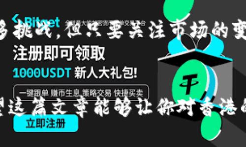 在香港，加密货币的种类很多，主要包括比特币（Bitcoin）、以太坊（Ethereum）、瑞波币（Ripple）等。这些虚拟货币在香港和全球都受到广泛关注和使用。接下来，我将为你详细介绍这些加密货币以及香港在加密货币领域的现状。

什么是加密货币？
说真的，加密货币是一种基于区块链技术的数字货币，它通过加密技术确保交易的安全性和隐私。这种货币不依赖于中央银行或政府的支撑，完全由市场自行调节。你可能会好奇，为什么会有人愿意用数字货币？其实，这种变化反映了人们对传统金融系统不信任的情绪，而加密货币因而应运而生。

香港的加密货币市场现状
香港被视为一个全球金融中心，加密货币的市场也很活跃。这里有许多交易所，比如币安（Binance）、火币（Huobi）等，它们提供了多种加密货币的交易服务。香港政府对加密货币的态度较为开放，但同时也在努力规范市场，确保投资者的权益。

热门加密货币介绍
在香港，有几种加密货币尤其受到关注，接下来我们详细看看：

ul
  listrong比特币（Bitcoin）：/strong作为第一个也是最知名的加密货币，比特币的诞生开启了区块链时代。它的发明者“中本聪”至今仍然是个谜，很多人在讨论这个话题时，都会带着些许神秘感。比特币的价格波动大，曾经在短时间内飙升至数万美元，让不少投资者赚到了人生的第一桶金。/li
  
  listrong以太坊（Ethereum）：/strong除了交易以外，以太坊还支持智能合约的创建。这意味着开发者可以在以太坊上构建各种去中心化应用（DApps）。以太坊有着广泛的应用场景，相信你在新闻里也常常能看到它的身影。/li
  
  listrong瑞波币（Ripple）：/strong针对传统银行系统，瑞波币提供了一种更快速、低成本的跨境支付解决方案。这使得它在金融业界受到了不少关注，虽然它的知名度可能没有比特币和以太坊那么高，但它在解决实际问题上做得很出色。/li
/ul

加密货币投资的优势和风险
投资加密货币有其独特的魅力，但同时也伴随着风险。在这方面，我们可以从几个角度来看：

h4优势/h4
首先，加密货币的投资回报率相对较高，尤其是像比特币这样在过去几年里暴涨的数字货币。还有，投资加密货币可以为你的投资组合带来多样化，也就是说，如果传统市场的股市表现不佳，加密货币可能会给你带来意外的投资收益。

h4风险/h4
但不得不提的是，加密货币市场波动是非常剧烈的。想想前几年比特币的一次突然崩盘，就像坐过山车一样。更重要的是，加密货币的安全性也是个大问题，虽然区块链技术本身是安全的，但一些交易所并没有那么安全，如果被黑客攻击，你的资产可就不保了。

香港政府对加密货币的监管政策
近年来，香港政府开始对加密货币进行更加严谨的监管。例如，香港证券及期货事务监察委员会（SFC）出台了一些新的法规，规定加密货币交易所需申请牌照，同时要求投资者充分了解风险。这种趋势表明，政府希望在保护投资者的同时，也能促进加密货币市场的健康发展。

未来展望
说到加密货币的未来，你不得不赞同这个市场确实充满潜力。随着技术的不断进步，更多的企业和商家开始接受加密货币作为支付手段，这可能会进一步推动加密货币的普及。

香港在这一过程中也扮演着重要角色，作为一个国际金融中心，它的法规和市场吸引了许多投资者和开发者。虽然未来可能会面临更多挑战，但只要关注市场的变化，投资者仍然能找到不错的机会。

总结
在加密货币的世界里，信息与风险并存，投资者需要时刻保持警惕。无论你是新手还是老手，了解和掌握这些知识都是至关重要的。希望这篇文章能够让你对香港的加密货币有更深入的了解，帮助你在投资的路上走得更稳！