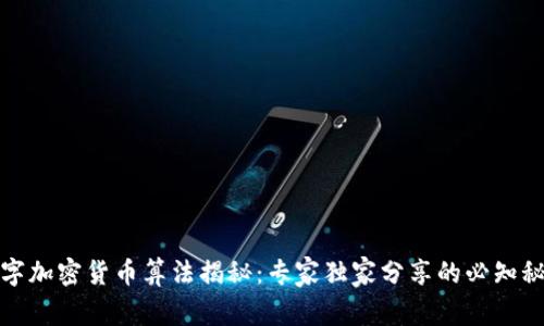 数字加密货币算法揭秘：专家独家分享的必知秘诀