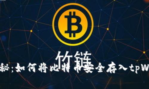 专家独家揭秘：如何将比特币安全存入tpWallet的秘诀