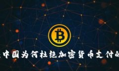 专家解读：中国为何杜绝加密货币支付的独家秘