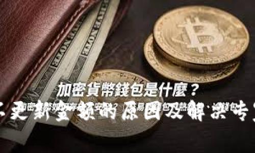 tpWallet不更新金额的原因及解决专家独家秘诀