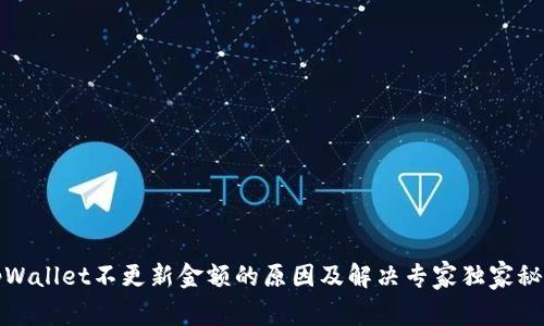 tpWallet不更新金额的原因及解决专家独家秘诀