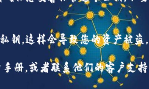 要找到tpWallet（TP钱包）的公钥，您可以按照以下步骤操作：

步骤一：打开TP Wallet
首先，确保您已经在手机上安装了TP Wallet。如果还没有，您可以在应用商店（如App Store或Google Play）中搜索“TP Wallet”并下载。安装完成后，打开应用程序。

步骤二：登录您的钱包
输入您钱包的密码，进行身份验证，登录到您的TP Wallet。若您是首次使用，您需要按照提示设置钱包。

步骤三：找到公钥
一旦您成功登录，通常在主界面上会看到您的数字资产。要获取公钥，您需要访问钱包的设置或详情界面。在不同的钱包应用中，寻找类似“钱包信息”、“地址管理”或“导出公钥”的选项。

步骤四：复制公钥
在找到公钥后，您可以选择复制它，用于接收资金或其他需要公钥的场合。请确保您妥善保管这个公钥，不要随意分享给不可信的人。

注意事项
公钥是您接收数字资产的地址，向他人提供公钥是安全的，但请勿泄露您的私钥，这样会导致您的资产被盗。

如果您在操作过程中遇到任何问题，建议查看TP Wallet的官方网站或用户手册，或者联系他们的客户支持以获得更详细的帮助。