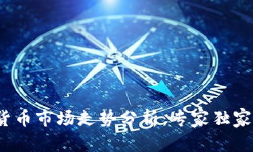 2022年加密货币市场走势分析：专家独家揭秘投资秘诀