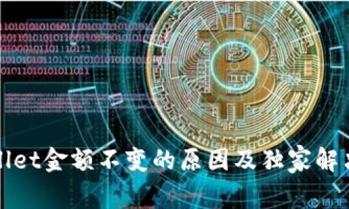 tpWallet金额不变的原因及独家解决秘诀