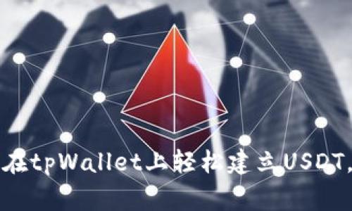 专家揭秘：如何在tpWallet上轻松建立USDT，独家秘诀分享！