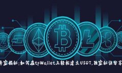 专家揭秘：如何在tpWallet上轻松建立USDT，独家秘