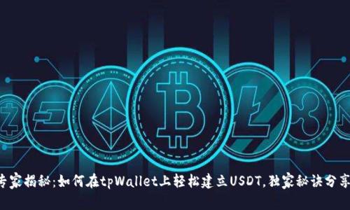 专家揭秘：如何在tpWallet上轻松建立USDT，独家秘诀分享！