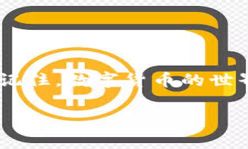 如何在TP上创建FIL钱包：专家独家秘诀解析

baioti在TP上创建FIL钱包的终极指南：专家独家秘诀/baioti
FIL钱包, TP钱包, 加密货币/guanjianci

说真的，随着加密货币的普及，越来越多的人开始关注如何管理自己的数字资产。在这篇文章里，我们将深入探讨如何在TP上创建FIL钱包，帮助你轻松地开始这段数字货币之旅。无论你是新手还是已有一定经验的用户，这里都有你需要的信息。

什么是FIL钱包？
在深入具体的创建步骤之前，让我们先了解一下FIL钱包的概念。FIL是Filecoin网络中的原生代币，而FIL钱包则是一个用于存储、管理和交易FIL代币的数字钱包。它允许用户安全地储存自己的加密资产，同时还可以参与Filecoin网络的各种活动，比如存储市场和交易平台。

为什么选择TP钱包？
TP钱包作为一个多功能的加密货币钱包，不仅支持FIL代币，还支持多种其他币种。此外，TP钱包的用户界面友好，安全性高，且具有较强的易用性，适合各种类型的用户。你可能会问，“这么多钱包，我为什么选择TP？”我的答案是，TP钱包在安全性、功能和社区支持方面都做得非常出色。尤其是在交易费用和流动性方面，它也表现得很不错。

创建FIL钱包的步骤
现在，让我们一步一步来看看如何在TP钱包上创建你的FIL钱包。其实整个过程并不复杂，甚至连新手都能轻松上手。

h4步骤一：下载并安装TP钱包/h4
首先，你需要在你的手机应用商店（如App Store或Google Play）中搜索“TP钱包”。下载安装后，打开应用程序，进入主界面。TP钱包的图标非常显眼，一看就知道是个加密货币钱包。

h4步骤二：注册新账户/h4
打开钱包后，你会看到“创建新钱包”或“注册”的选项。点击这个选项，系统会引导你完成注册流程。这一过程需要填写一些基本信息，比如你的邮件地址和密码。务必要使用一个强密码，以确保账户安全。

h4步骤三：备份助记词/h4
当你完成注册后，TP钱包会生成一组助记词。这可是你钱包的关键，万一你的手机丢了或者钱包被删除，这组助记词就是你找回钱包的唯一方式。所以，一定要把它写下来，存放在安全的地方。

h4步骤四：进入主界面并创建FIL钱包/h4
备份好助记词后，你就可以进入TP钱包的主界面。在这里，你会看到一个“添加钱包”的按钮。点击后，选择“Create a new wallet”（创建一个新钱包），接下来你会需要选择支持的币种，当然，选择FIL！

h4步骤五：完成创建并开始使用/h4
最后，你只需要确认一些设置，然后点击“确认”，你的FIL钱包就创建完成了！你可以在钱包中查看你的FIL余额，进行转账操作。可以说，你已经成功踏入了加密货币的世界。

使用FIL钱包的贴士
创建好钱包后，接下来如何有效使用呢？这里有一些小贴士，可以帮助你更好地管理你的FIL资产。

h4定期更新安全设置/h4
不要小看安全设置，定期检查和更新你的密码，开启双重认证等功能，都是保障你资金安全的重要措施。毕竟，安全第一，才可以安心投资。

h4关注市场动态/h4
要想在加密货币领域有所收益，了解市场动态是必不可少的。可以关注一些加密货币的新闻网站或者社区，获取最新的信息，你懂的，这样才能在竞争中保有优势。

h4参与社区活动/h4
很多时候，钱包的社区活动会给你带来意想不到的收益，比如空投、奖励等。参与这些活动不仅能增加你对市场的了解，还能为你的FIL钱包带来额外收入。

总结
通过这篇文章，我相信你已经对如何在TP上创建FIL钱包有了清晰的了解。其实整个过程并不复杂，只需要几个简单的步骤，就能安全地存储和管理你的FIL资产。记住，数字货币的世界充满了机会，只有合理使用工具，才能获得最大的收获。在这个充满变化的市场中，学会保护自己、保持学习和积极参与，才能确保你在加密货币的路上越走越远。

希望这些专家的独家秘诀能对你有所帮助！如果对FIL钱包或加密货币有更多的问题，欢迎随时咨询，说不定下一次你会成为他人的“专家”呢！