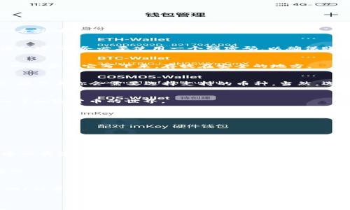 如何在TP上创建FIL钱包：专家独家秘诀解析

baioti在TP上创建FIL钱包的终极指南：专家独家秘诀/baioti
FIL钱包, TP钱包, 加密货币/guanjianci

说真的，随着加密货币的普及，越来越多的人开始关注如何管理自己的数字资产。在这篇文章里，我们将深入探讨如何在TP上创建FIL钱包，帮助你轻松地开始这段数字货币之旅。无论你是新手还是已有一定经验的用户，这里都有你需要的信息。

什么是FIL钱包？
在深入具体的创建步骤之前，让我们先了解一下FIL钱包的概念。FIL是Filecoin网络中的原生代币，而FIL钱包则是一个用于存储、管理和交易FIL代币的数字钱包。它允许用户安全地储存自己的加密资产，同时还可以参与Filecoin网络的各种活动，比如存储市场和交易平台。

为什么选择TP钱包？
TP钱包作为一个多功能的加密货币钱包，不仅支持FIL代币，还支持多种其他币种。此外，TP钱包的用户界面友好，安全性高，且具有较强的易用性，适合各种类型的用户。你可能会问，“这么多钱包，我为什么选择TP？”我的答案是，TP钱包在安全性、功能和社区支持方面都做得非常出色。尤其是在交易费用和流动性方面，它也表现得很不错。

创建FIL钱包的步骤
现在，让我们一步一步来看看如何在TP钱包上创建你的FIL钱包。其实整个过程并不复杂，甚至连新手都能轻松上手。

h4步骤一：下载并安装TP钱包/h4
首先，你需要在你的手机应用商店（如App Store或Google Play）中搜索“TP钱包”。下载安装后，打开应用程序，进入主界面。TP钱包的图标非常显眼，一看就知道是个加密货币钱包。

h4步骤二：注册新账户/h4
打开钱包后，你会看到“创建新钱包”或“注册”的选项。点击这个选项，系统会引导你完成注册流程。这一过程需要填写一些基本信息，比如你的邮件地址和密码。务必要使用一个强密码，以确保账户安全。

h4步骤三：备份助记词/h4
当你完成注册后，TP钱包会生成一组助记词。这可是你钱包的关键，万一你的手机丢了或者钱包被删除，这组助记词就是你找回钱包的唯一方式。所以，一定要把它写下来，存放在安全的地方。

h4步骤四：进入主界面并创建FIL钱包/h4
备份好助记词后，你就可以进入TP钱包的主界面。在这里，你会看到一个“添加钱包”的按钮。点击后，选择“Create a new wallet”（创建一个新钱包），接下来你会需要选择支持的币种，当然，选择FIL！

h4步骤五：完成创建并开始使用/h4
最后，你只需要确认一些设置，然后点击“确认”，你的FIL钱包就创建完成了！你可以在钱包中查看你的FIL余额，进行转账操作。可以说，你已经成功踏入了加密货币的世界。

使用FIL钱包的贴士
创建好钱包后，接下来如何有效使用呢？这里有一些小贴士，可以帮助你更好地管理你的FIL资产。

h4定期更新安全设置/h4
不要小看安全设置，定期检查和更新你的密码，开启双重认证等功能，都是保障你资金安全的重要措施。毕竟，安全第一，才可以安心投资。

h4关注市场动态/h4
要想在加密货币领域有所收益，了解市场动态是必不可少的。可以关注一些加密货币的新闻网站或者社区，获取最新的信息，你懂的，这样才能在竞争中保有优势。

h4参与社区活动/h4
很多时候，钱包的社区活动会给你带来意想不到的收益，比如空投、奖励等。参与这些活动不仅能增加你对市场的了解，还能为你的FIL钱包带来额外收入。

总结
通过这篇文章，我相信你已经对如何在TP上创建FIL钱包有了清晰的了解。其实整个过程并不复杂，只需要几个简单的步骤，就能安全地存储和管理你的FIL资产。记住，数字货币的世界充满了机会，只有合理使用工具，才能获得最大的收获。在这个充满变化的市场中，学会保护自己、保持学习和积极参与，才能确保你在加密货币的路上越走越远。

希望这些专家的独家秘诀能对你有所帮助！如果对FIL钱包或加密货币有更多的问题，欢迎随时咨询，说不定下一次你会成为他人的“专家”呢！