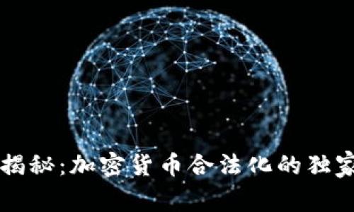 专家揭秘：加密货币合法化的独家秘诀