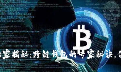 tpWallet独家揭秘：跨链钱包的专家秘诀，你不可不知！