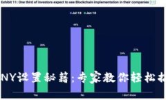 tpWallet CNY设置秘籍：专家教你轻松搞定独家技巧